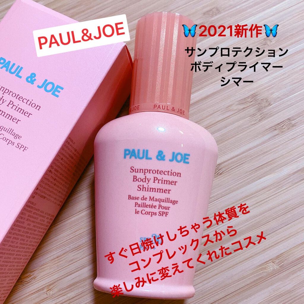 サンプロテクション ボディプライマー クリア シマー/PAUL & JOE BEAUTE/日焼け止めローションを使ったクチコミ（1枚目）