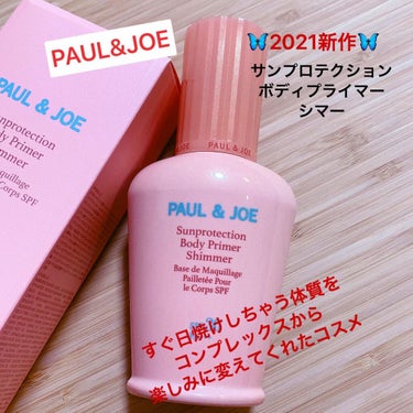 サンプロテクション ボディプライマー クリア/PAUL & JOE BEAUTE/日焼け止め・UVケアを使ったクチコミ（1枚目）