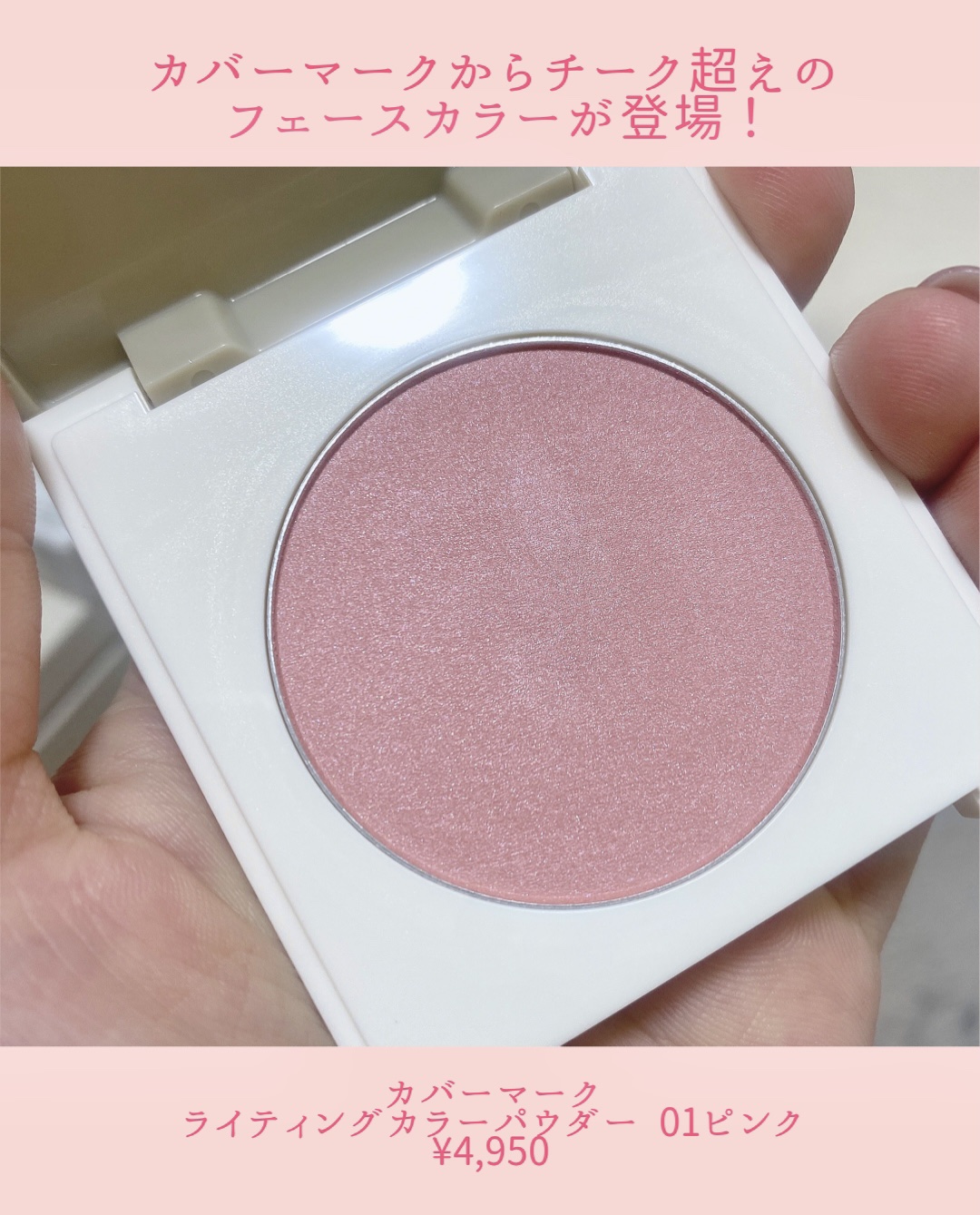 カバーマーク　ライティング カラー パウダー/COVERMARK/パウダーチークを使ったクチコミ（2枚目）