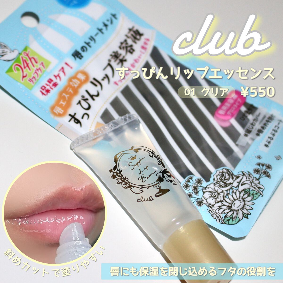 すっぴんリップエッセンス/クラブ/リップ美容液を使ったクチコミ(1枚目)