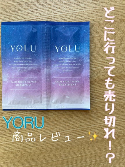 カームナイトリペアシャンプー/トリートメント/YOLU/市販シャンプーを使ったクチコミ(1枚目)