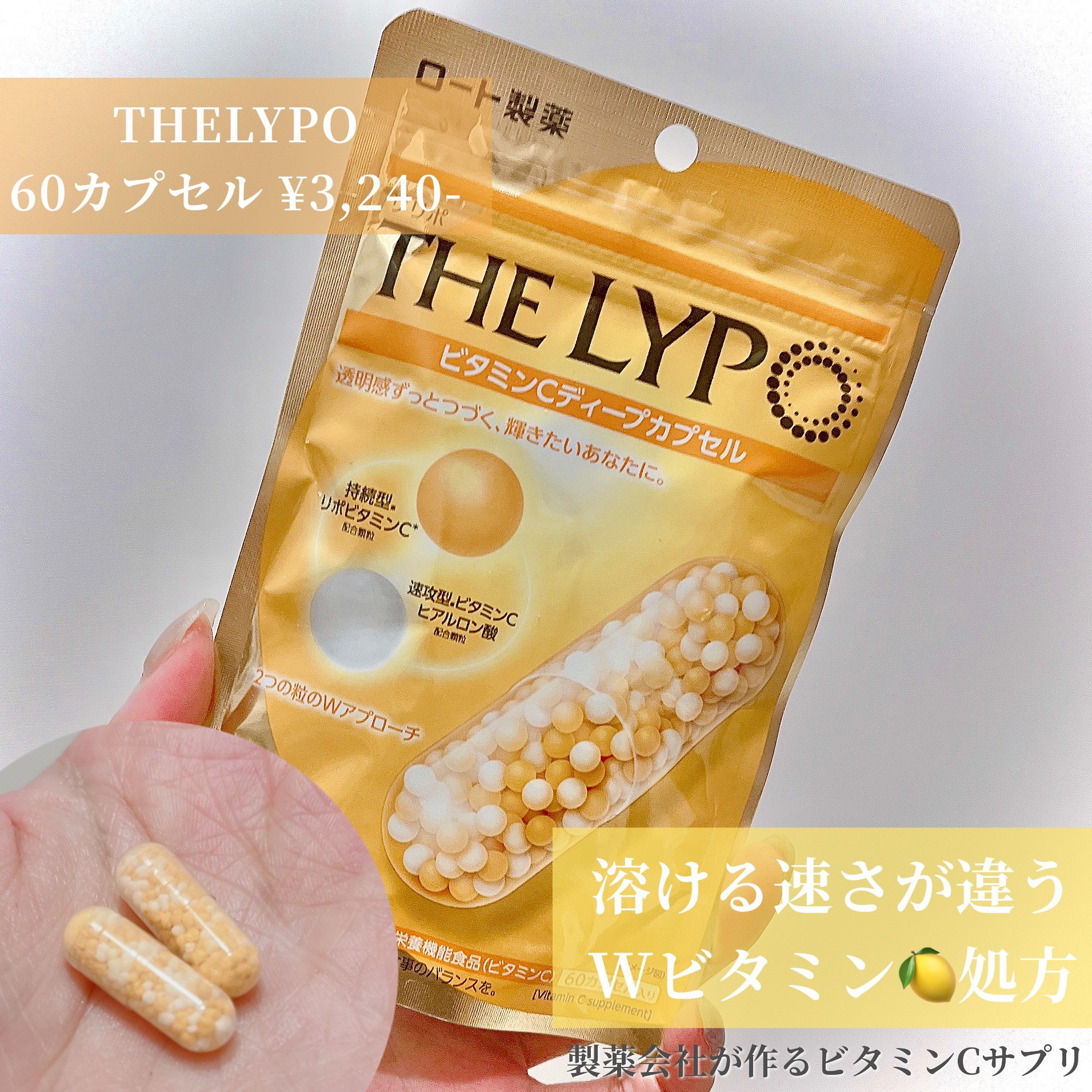 THE LYPO ビタミンCディープカプセル/ロート製薬/美容サプリメントを使ったクチコミ（1枚目）