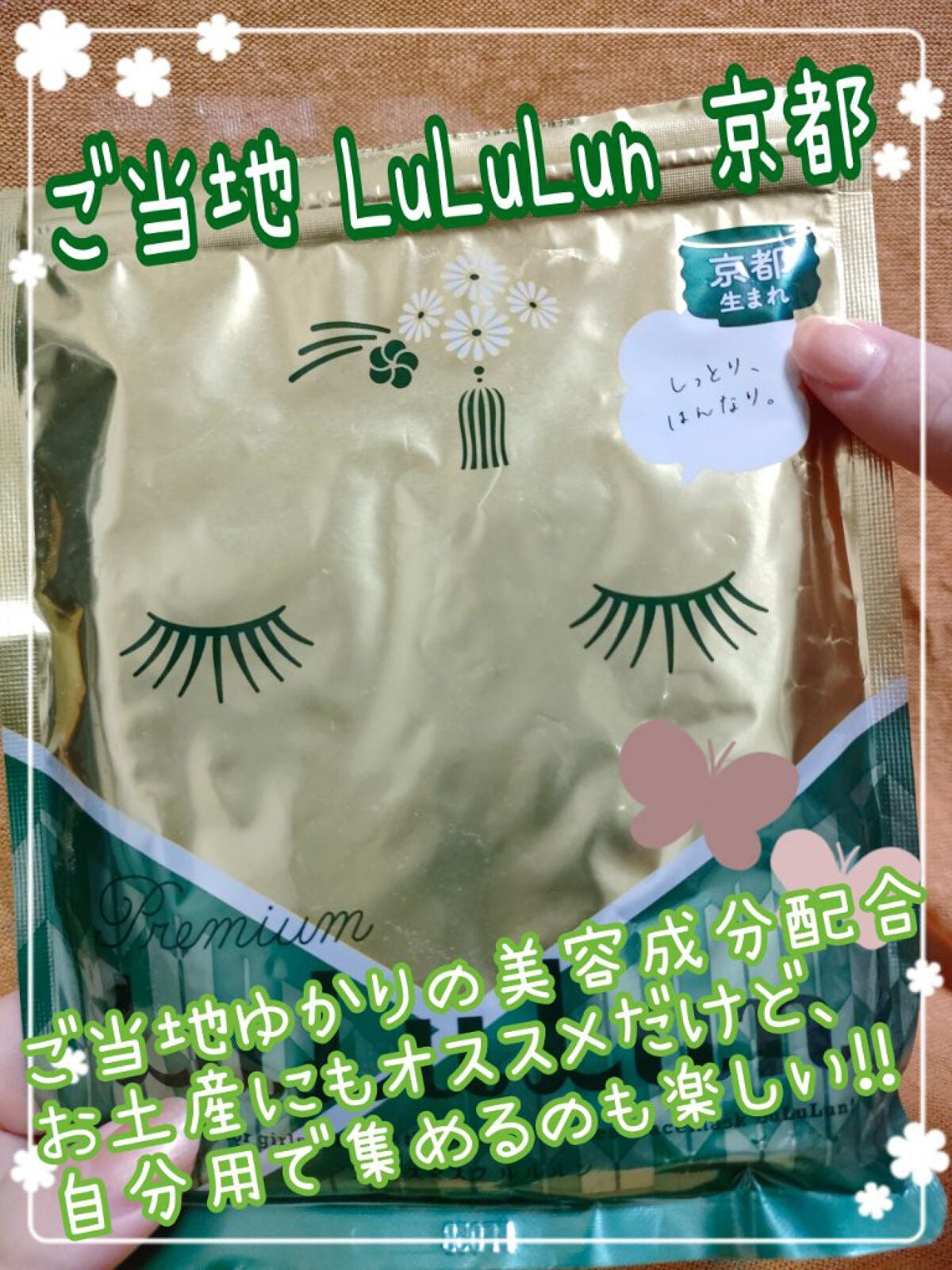 京都ルルルン(お茶の花の香り)/ルルルン/シートマスク・パックを使ったクチコミ(1枚目)