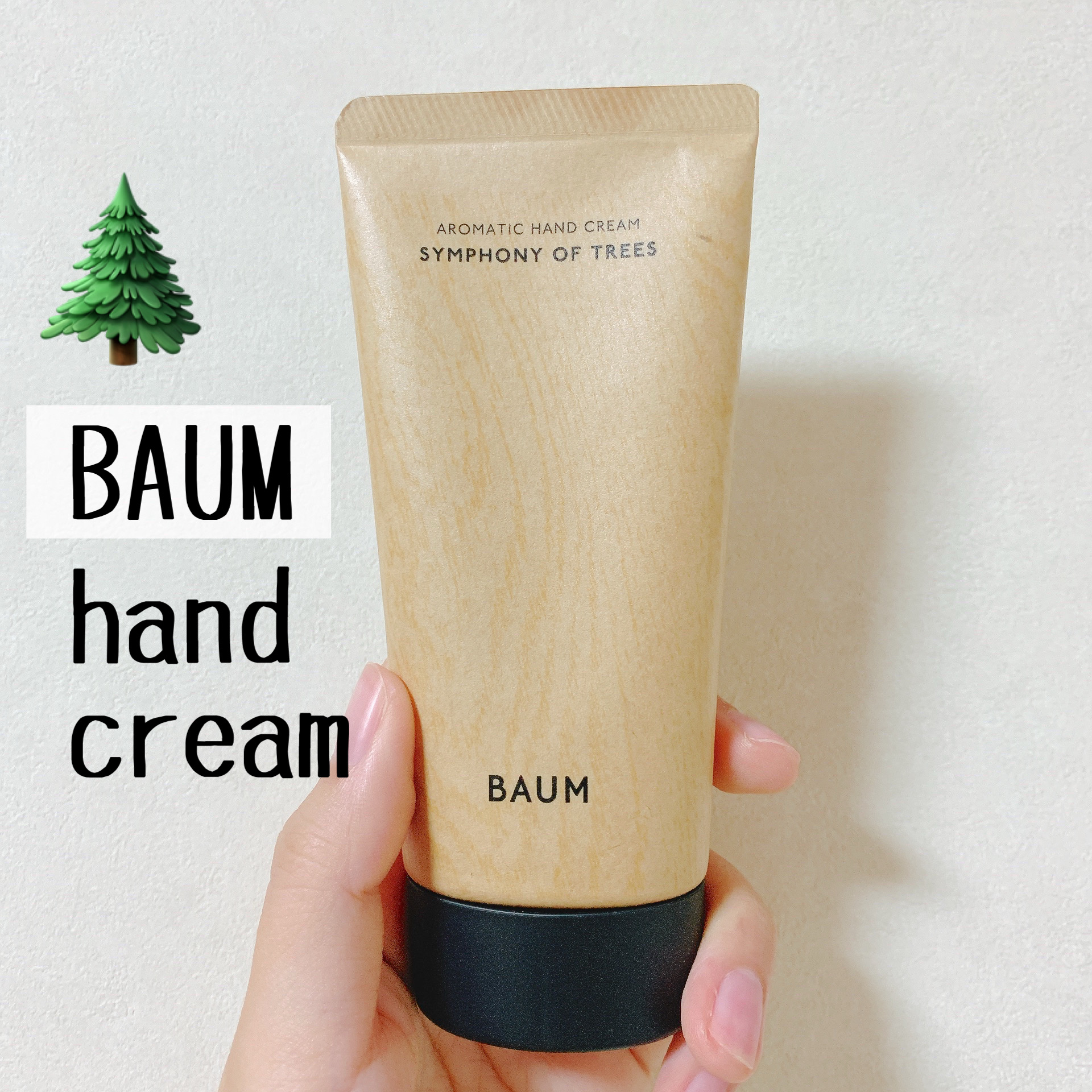 BAUM　オシャレなハンドクリーム


友達にプレゼントしたら喜ばれること間違いなし👌


匂いもめっちゃオシャレ✨


\バウムアロマティックハンドクリーム3 シンフォニーオブツリー/      (75g)   ¥3,300


BAU