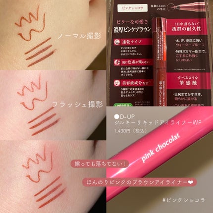 シルキーリキッドアイライナーWP/D-UP/リキッドアイライナーを使ったクチコミ(2枚目)