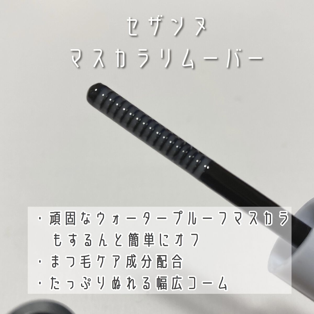 耐久カールマスカラ/CEZANNE/マスカラを使ったクチコミ（3枚目）