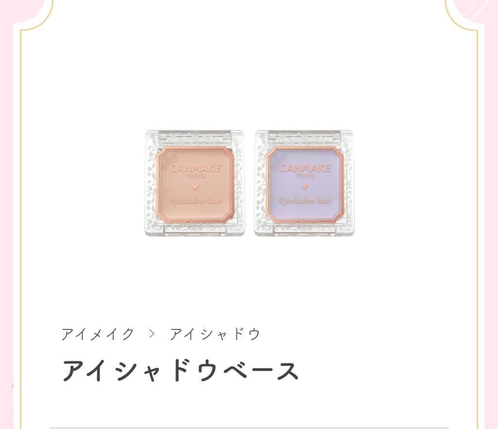 アイシャドウベース/キャンメイク/アイシャドウベースを使ったクチコミ(1枚目)