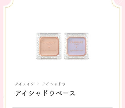 アイシャドウベース/キャンメイク/アイシャドウベースを使ったクチコミ(1枚目)