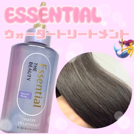 エッセンシャル プレミアム ウォータートリートメント ナチュラルモイスト/エッセンシャル/アウトバストリートメントを使ったクチコミ(1枚目)