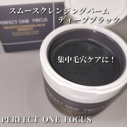 パーフェクトワンフォーカス スムースクレンジングバーム ディープブラック/PERFECT ONE FOCUS/クレンジングバームを使ったクチコミ(1枚目)