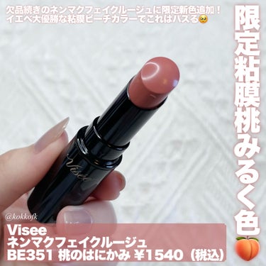 ネンマクフェイク ルージュ BE351 桃のはにかみ(限定)/Visée/口紅を使ったクチコミ（2枚目）