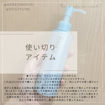 マイルドクレンジング オイル/ファンケル/オイルクレンジングを使ったクチコミ(1枚目)