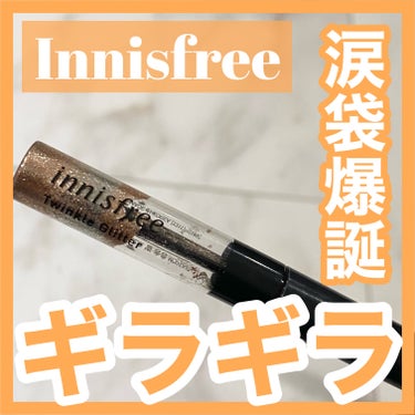 トゥインクルグリッター[ホログラム] 2/innisfree/リキッドアイシャドウを使ったクチコミ（1枚目）