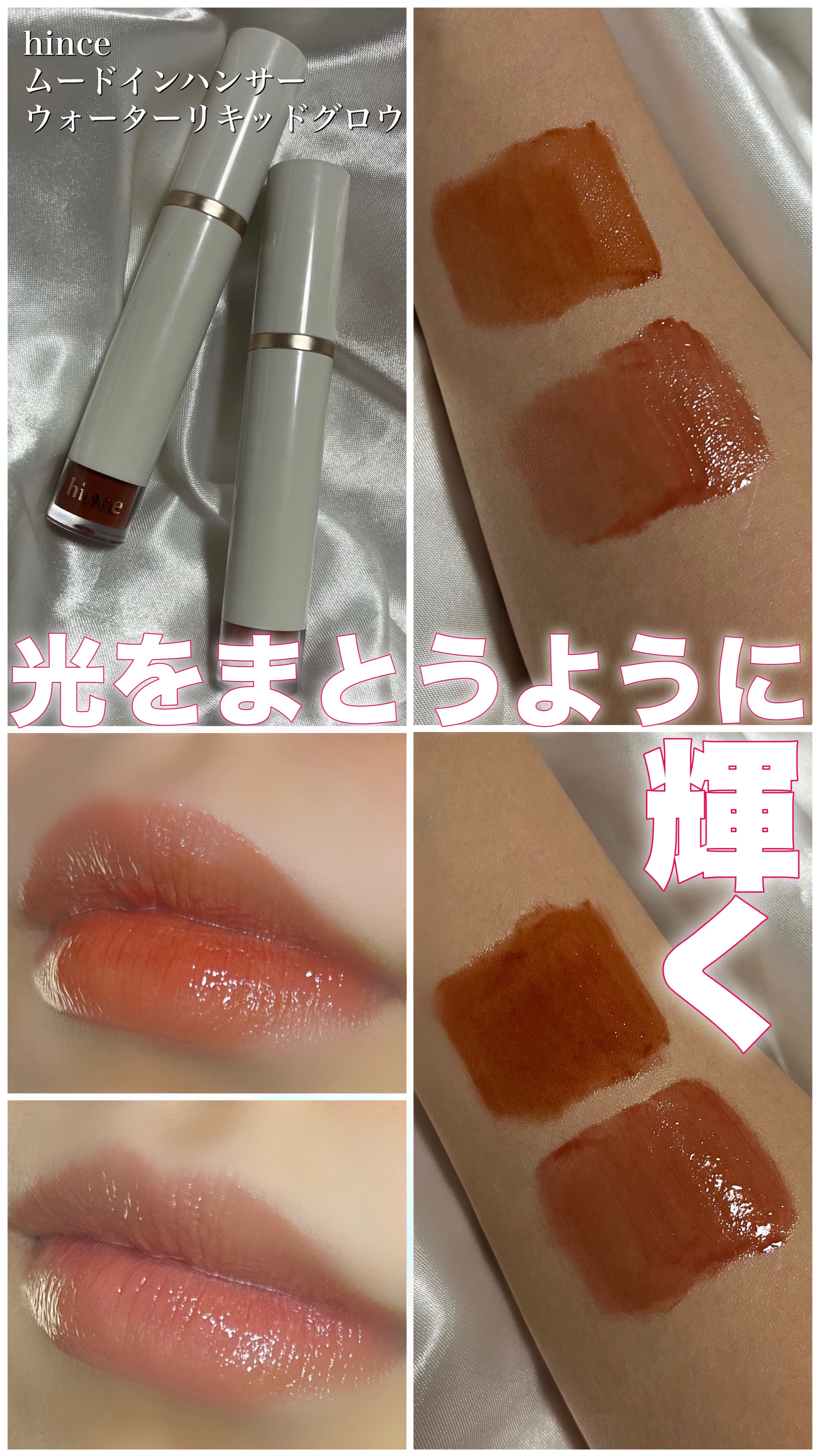 ムードインハンサーウォーターリキッドグロウ/hince/口紅を使ったクチコミ（1枚目）