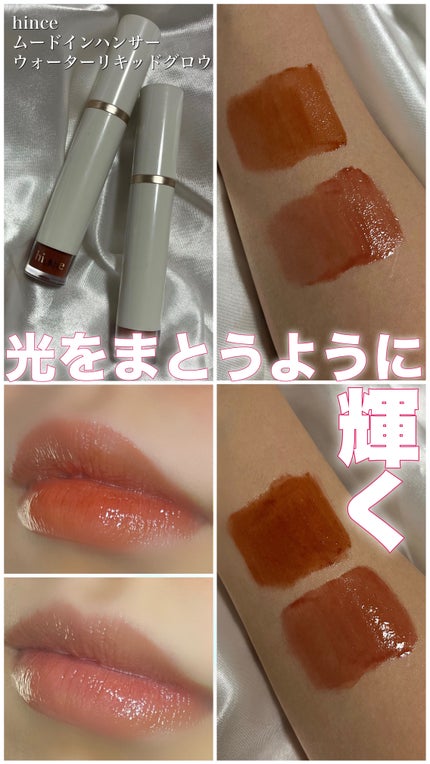 ムードインハンサーウォーターリキッドグロウ/hince/口紅を使ったクチコミ(1枚目)