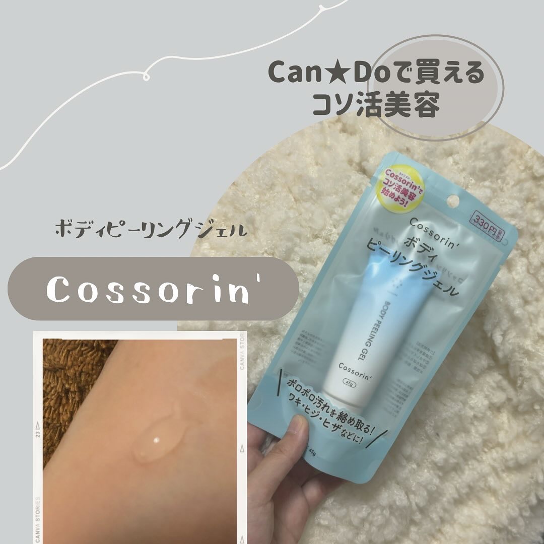 ♡
can★Doで買えちゃう
コソ活美容応援ブランド @cossorin_official
の
【ボディピーリングジェル】

小さめサイズで、旅行にも気軽に
持っていきやすいのがお気に入り🫧
夏は日焼け止めを塗る範囲も量も
必然的に多くな