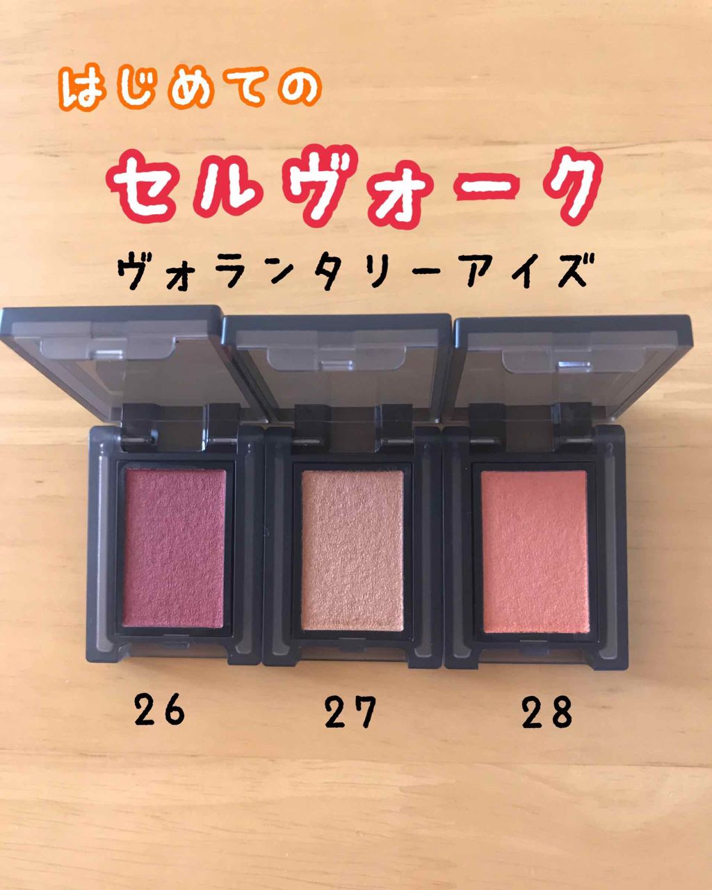 セルヴォーク ヴォランタリー アイズ 28 キャロットオレンジ/Celvoke/単色アイシャドウを使ったクチコミ（1枚目）