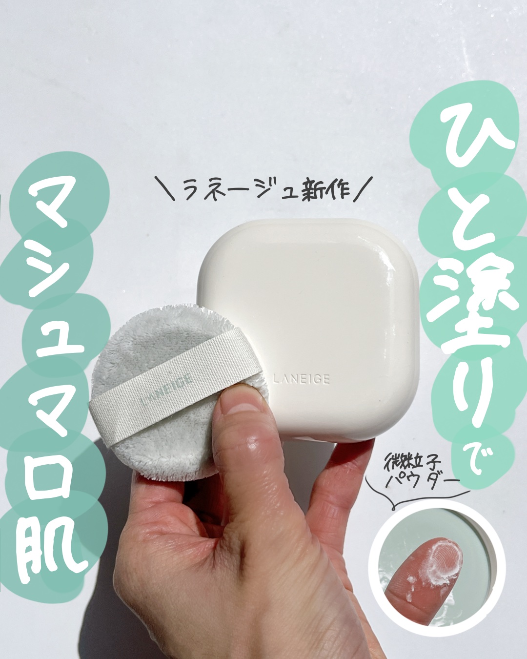 LANEIGE ネオ エッセンシャル フィニッシュパウダーのクチコミ「 ＼ラネージュ新作／ひと塗りでマシュマロ肌🧏‍♀️

𓇠𓇠𓇠𓇠𓇠𓇠𓇠𓇠𓇠𓇠𓇠𓇠𓇠𓇠𓇠𓇠𓇠𓇠𓇠𓇠.....」（1枚目）