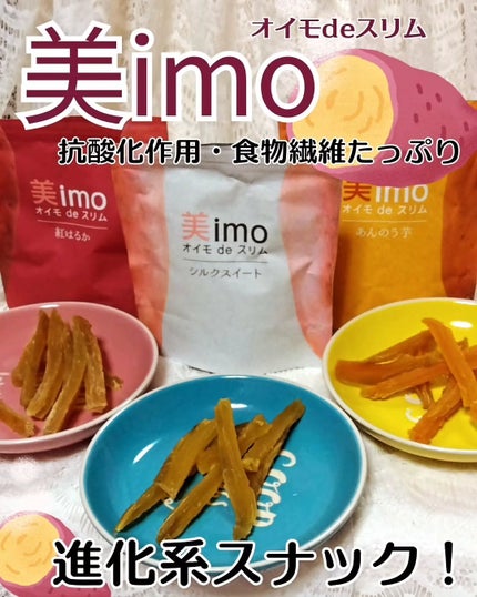 美imo オイモdeスリム/REM農園/低糖質食品を使ったクチコミ(1枚目)