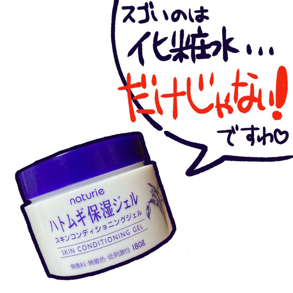 ハトムギ保湿ジェル(ナチュリエ スキンコンディショニングジェル)/ナチュリエ/美容液を使ったクチコミ(1枚目)