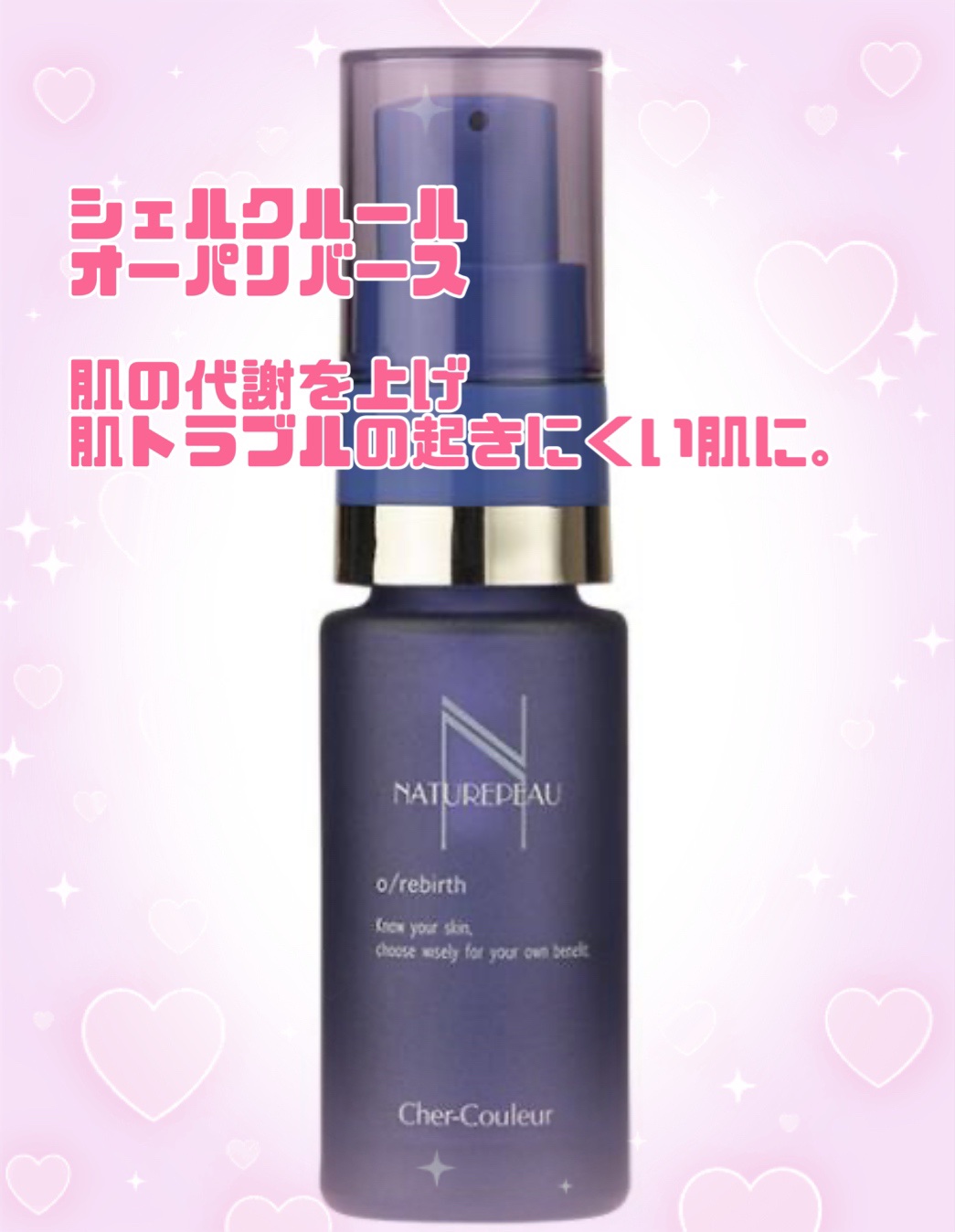 シェルクルール　ナチュレポウ　オーパーリバース　50ml シェルクルール ナチュレポウ オーパーリバース｜紹介記事｜キレイエ