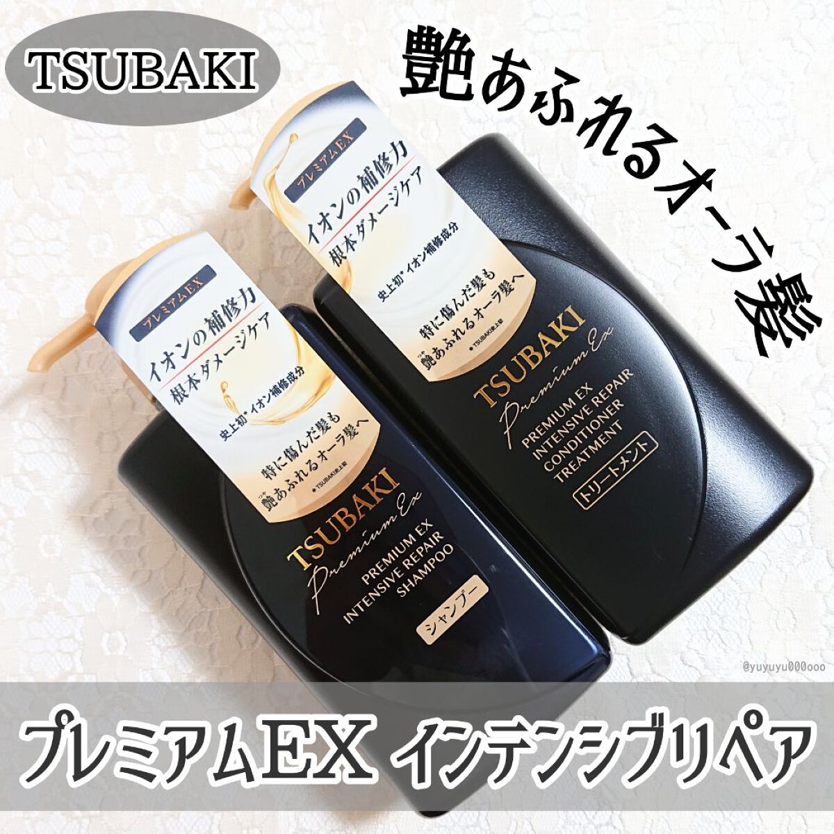 プレミアムＥＸ インテンシブリペア ＜シャンプー＞／コンディショナー＜ヘアトリートメント＞ /TSUBAKI/市販シャンプーを使ったクチコミ（1枚目）