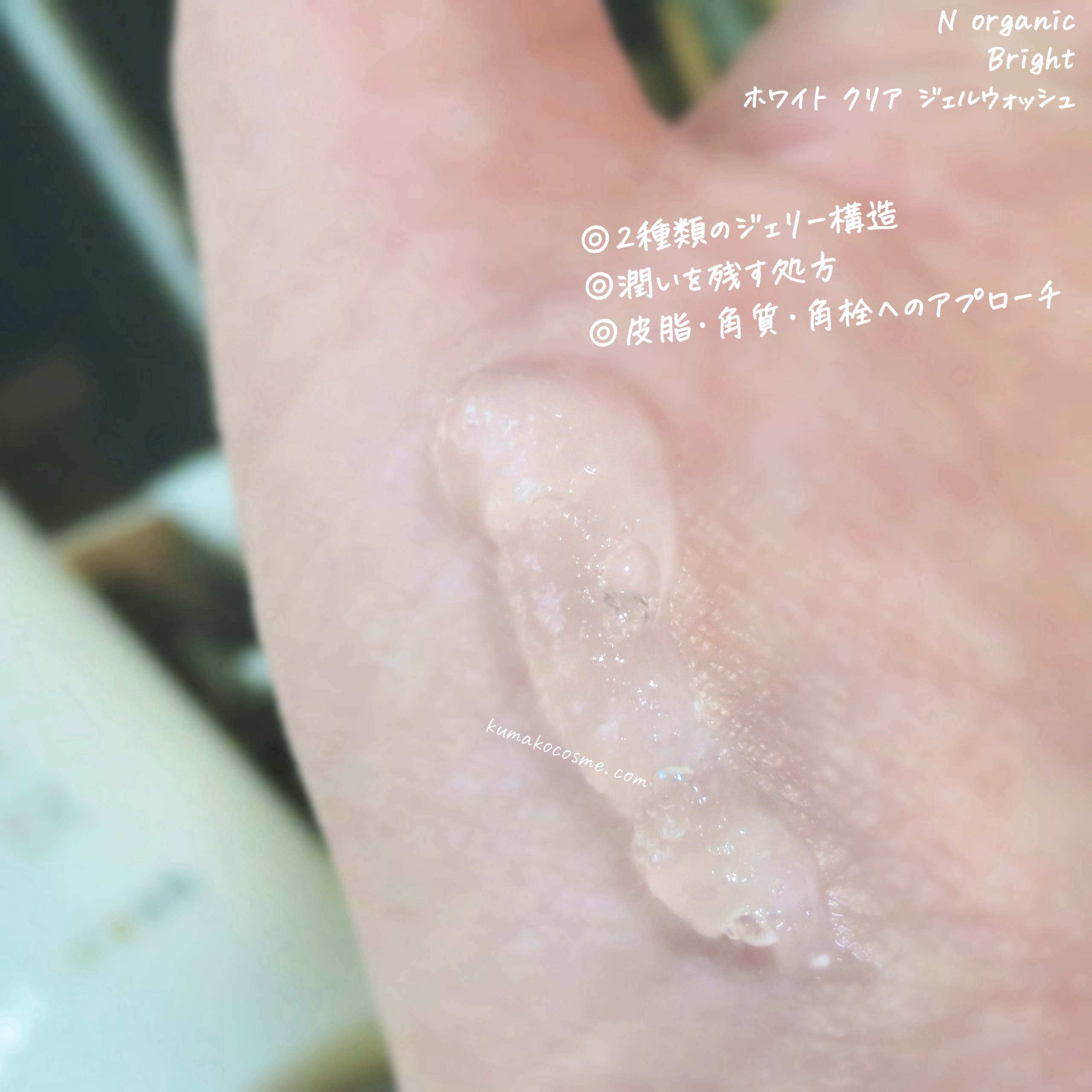 N organic Bright ホワイト クリア ジェルウォッシュ/Ｎ organic/その他洗顔料を使ったクチコミ（3枚目）