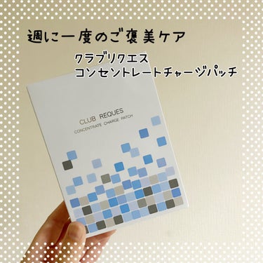 リクエス コンセントレート チャージ パッチ/クラブ/シートマスク・パックを使ったクチコミ（1枚目）