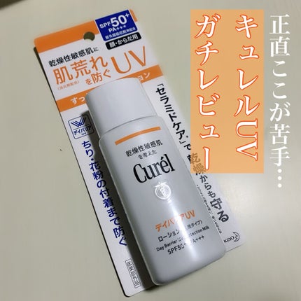 UVカット デイバリアUVローション/キュレル/日焼け止め・UVケアを使ったクチコミ(1枚目)