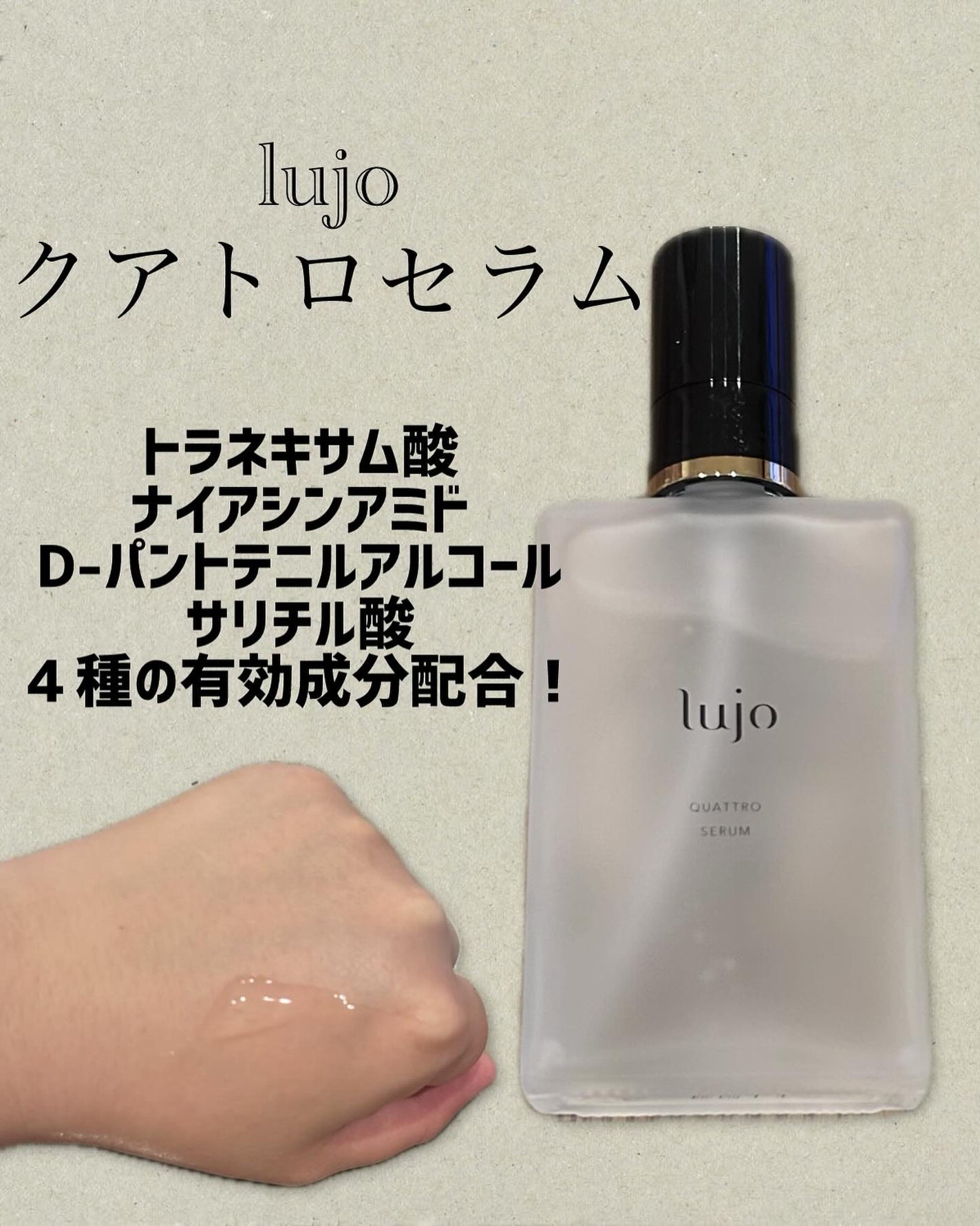 lujoクアトロセラム/lujo/美容液を使ったクチコミ(1枚目)