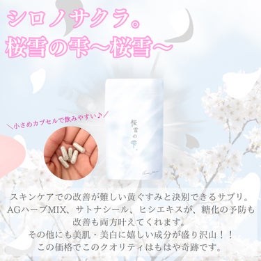 桜雪の雫。/Shiro no Sakura./美容サプリメントを使ったクチコミ（2枚目）