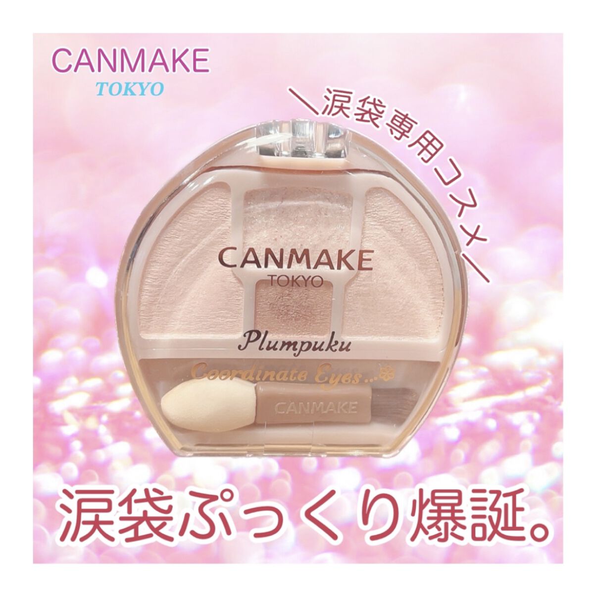 プランぷくコーデアイズ/キャンメイク/パウダーアイシャドウを使ったクチコミ（1枚目）