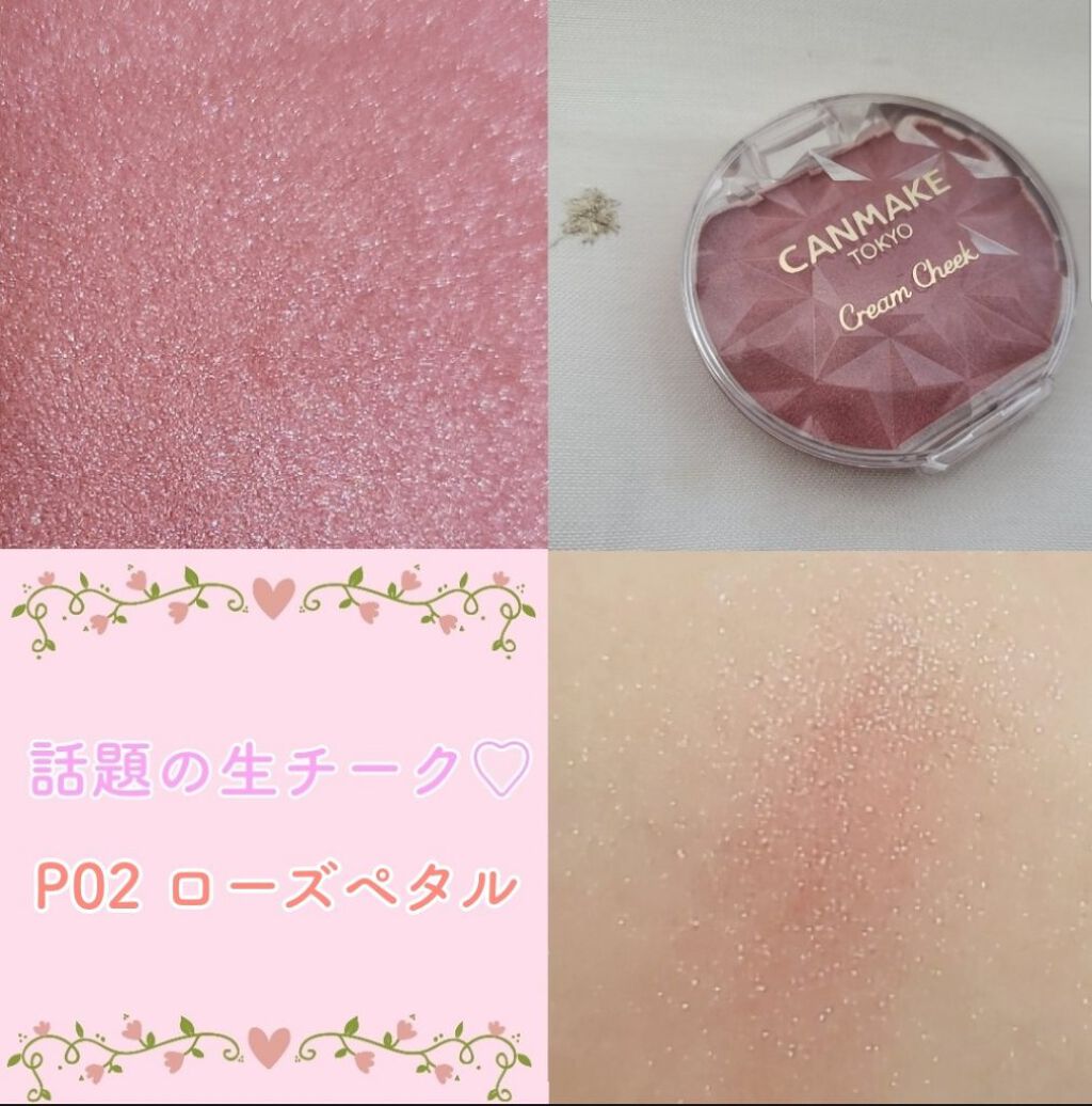 クリームチーク(パールタイプ)/キャンメイク/ジェル・クリームチークを使ったクチコミ(1枚目)