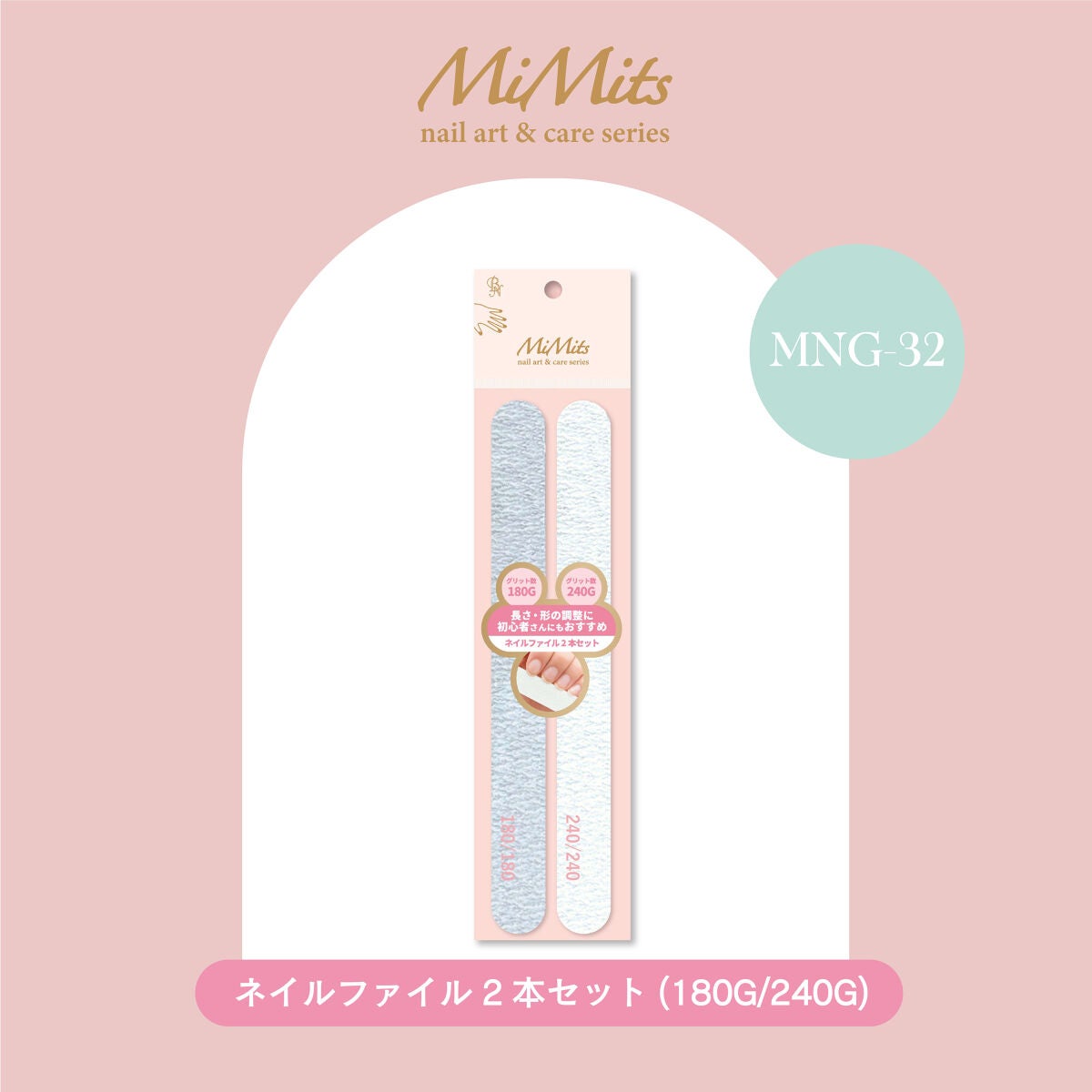 Mimits ネイルファイル2本セット【MNG-31/MNG-32】 ビー・エヌ