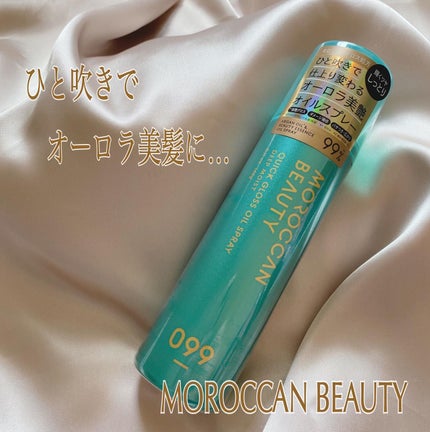 モロッカンビューティ ディープモイスト クイックグロス オイルスプレー/モロッカンビューティ/ヘアスプレーを使ったクチコミ(1枚目)