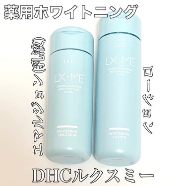 DHCルクスミー 薬用ホワイトニング ローション/DHC/化粧水を使ったクチコミ（2枚目）