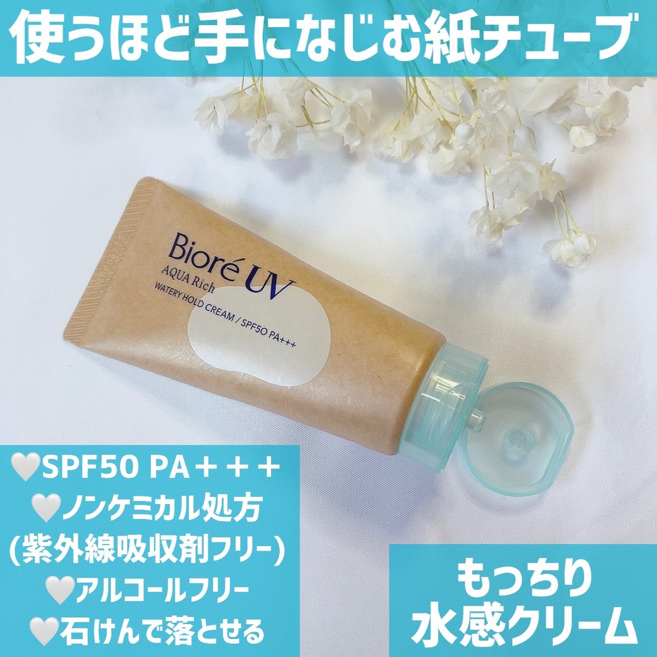 ビオレUV アクアリッチ ウォータリーホールドクリーム(水肌記憶UV)/ビオレ/日焼け止めクリームを使ったクチコミ(2枚目)