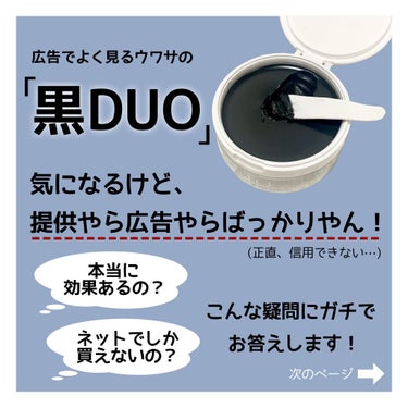 デュオ ザ クレンジングバーム ブラック/DUO/クレンジングバームを使ったクチコミ（2枚目）