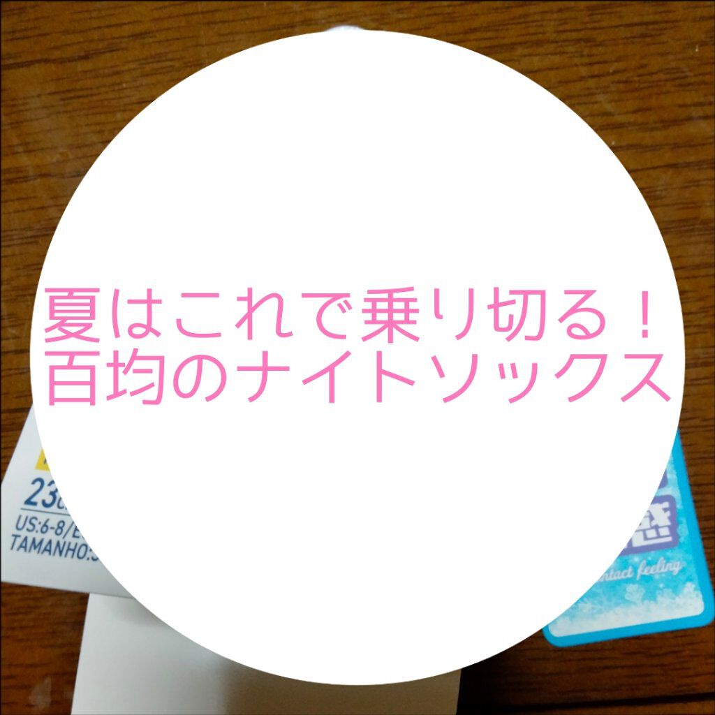 着圧ソックス/DAISO/着圧ソックス・レギンスを使ったクチコミ（1枚目）