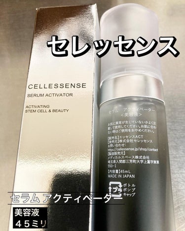 セラム アクティベーター/CELLESSENSE/美容液を使ったクチコミ（4枚目）