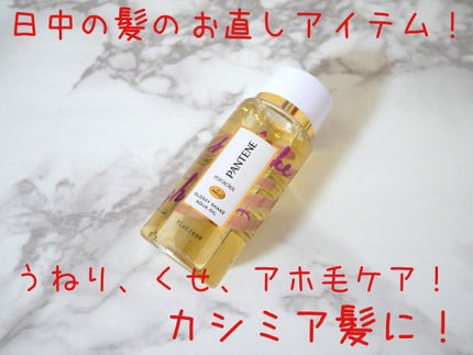 ミラクルズ グロッシー シェイク アクアオイル/パンテーン/ヘアオイルを使ったクチコミ(1枚目)