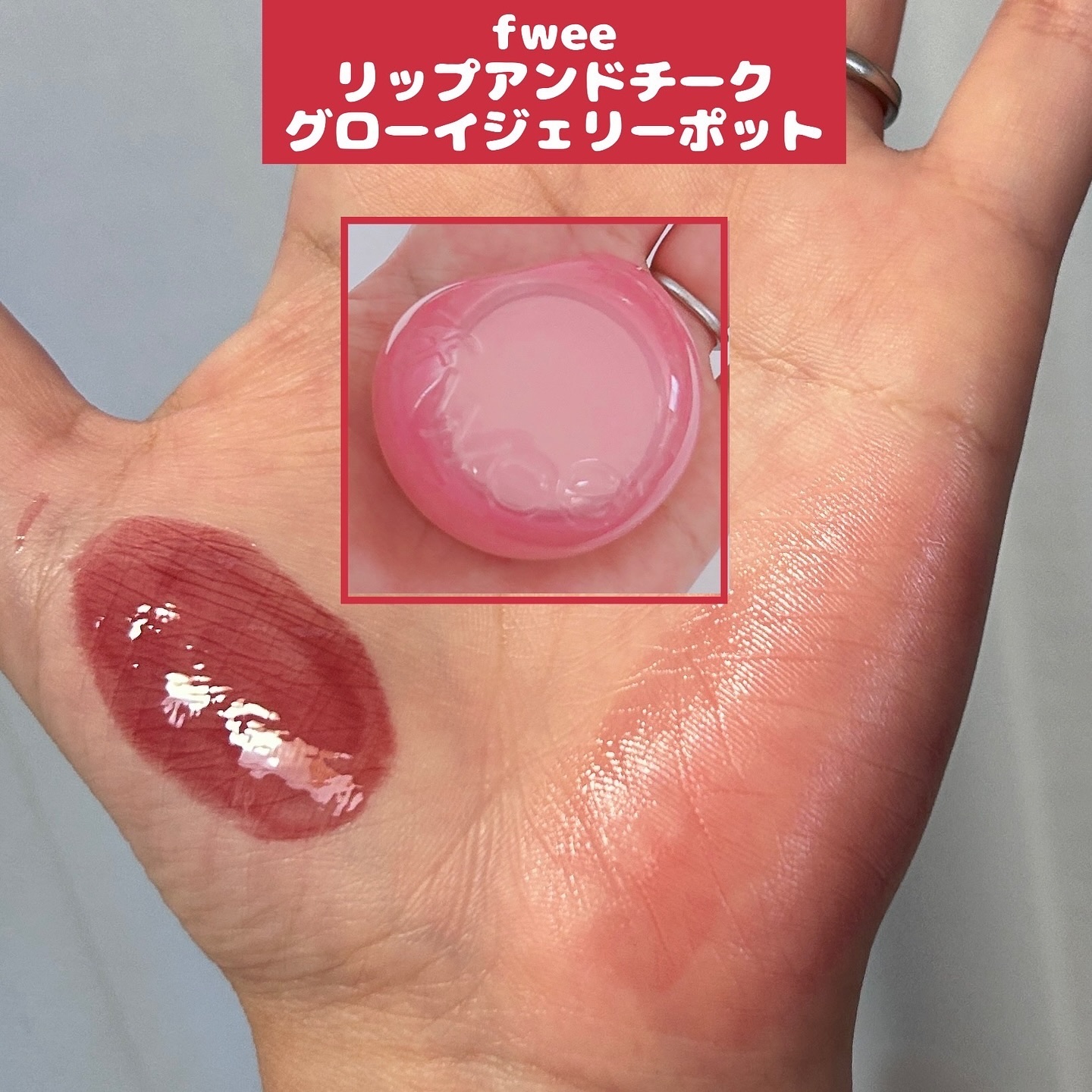 フィー リップアンドチーク グローイジェリーポット/fwee/リップグロスを使ったクチコミ（1枚目）