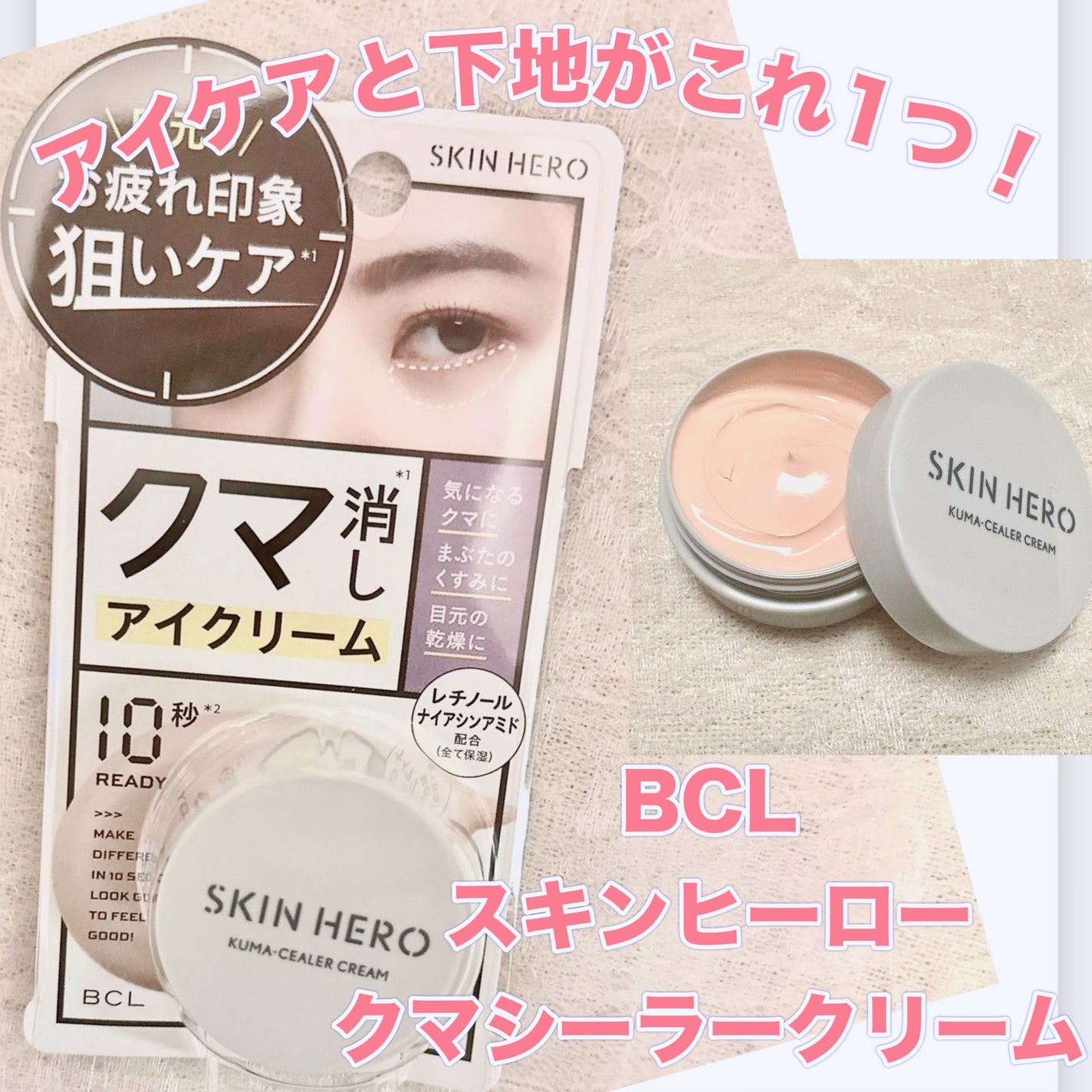 クマシーラークリーム/スキンヒーロー/アイケア・アイクリームを使ったクチコミ(1枚目)