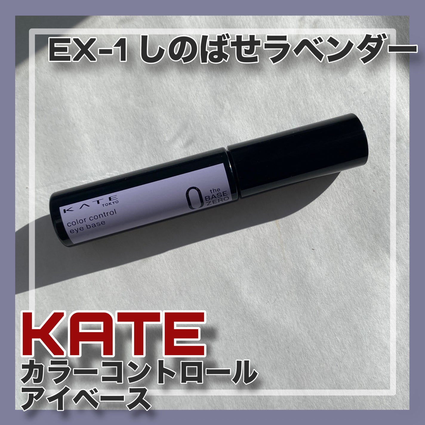 ケイト カラーコントロールアイベース/KATE/アイシャドウベースを使ったクチコミ(1枚目)