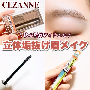 \ CEZANNE秋の新作アイテムで立体垢抜け眉メイク /

今回紹介するのは

CEZANNE
アイブロウワックス＆パウダー
W2 ナチュラルブラウン

スタイリングアイブロウマスカラ
00 クリア

です！

mimitvさんのガチモニター企画を通じて、
セザンヌさんから頂きました🙇‍♀️✨

────────────

🌟アイブロウワックス＆パウダー

ワックスとパウダーが
1つのパレットに入ったアイテム。

ワックスは思ったいたよりも
油分少なめでベタつきがなく密着度高め。
パウダーはエアリーな粉質で
ふんわり仕上がり。粉飛びがやや気になりました。

ワックスの上からパウダーを重ねると、
密着度が上がって粉飛びが軽減されたような
気がしました！

W2 ナチュラルブラウンは、
黒髪さんから暗めの茶髪さんにおすすめ。
髪が明るめの人はW1 ライトブラウンの方が
マッチするかな？と思います。



🌟スタイリングアイブロウマスカラ 

毛流れをスタイリング＆キープする
透明の眉マスカラ。

眉頭を立ち上げやすいミニブラシで
一度にたくさんは塗れないけれど、
小回りがきくから毛流れに合わせて
角度を変えやすいと感じました！

これを使った後、
色付きの眉マスカラを使ってもOK！

自眉濃いめの方はこれで眉の毛流れを整えて、
その上から別途眉マスカラを使った方がいいかも...！


【2つを使ってみて】

眉毛濃いめの私には
眉毛の黒さが目立つ仕上がりに。
特に、ワックスとパウダーのふんわり感が
ちょっと出にくかったです🙇‍♀️

私の場合、普段使いする時には
スタイリングアイブロウマスカラの後に
色付きの眉マスカラを使って
自眉の色を薄く見せればなんとか使えそうです。

────────────

以上がレビューになります！

この投稿が少しでも参考になれば嬉しいです☺️

#提供 #ガチモニター_セザンヌ #眉メイク #アイブロウ  #アイブロウパウダー #アイブロウワックス #アイブロウマスカラ #セザンヌ #cezanne  #ノーズシャドウのすすめ  #デジャヴュ #PR #お値段以上コスメの画像 その0