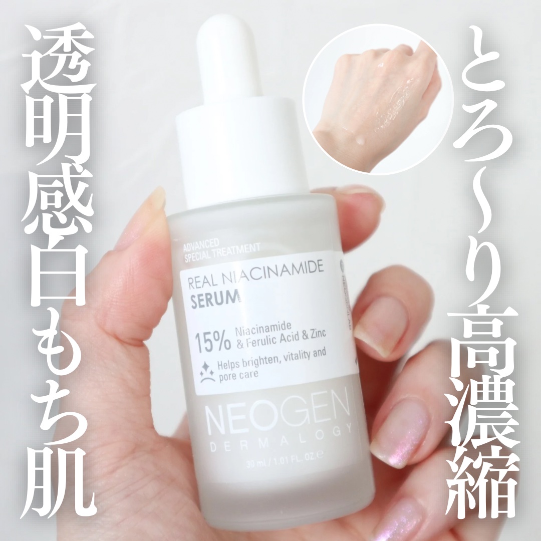 リアルナイアシンアミドセラム/NEOGEN/美容液を使ったクチコミ（1枚目）