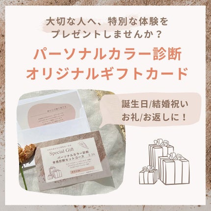 Yuno/新宿/パーソナルカラー診断 on LIPS 「誕生日やお祝いにおすすめ🎁/パーソナルカラー診断のギフトサービ..」(1枚目)