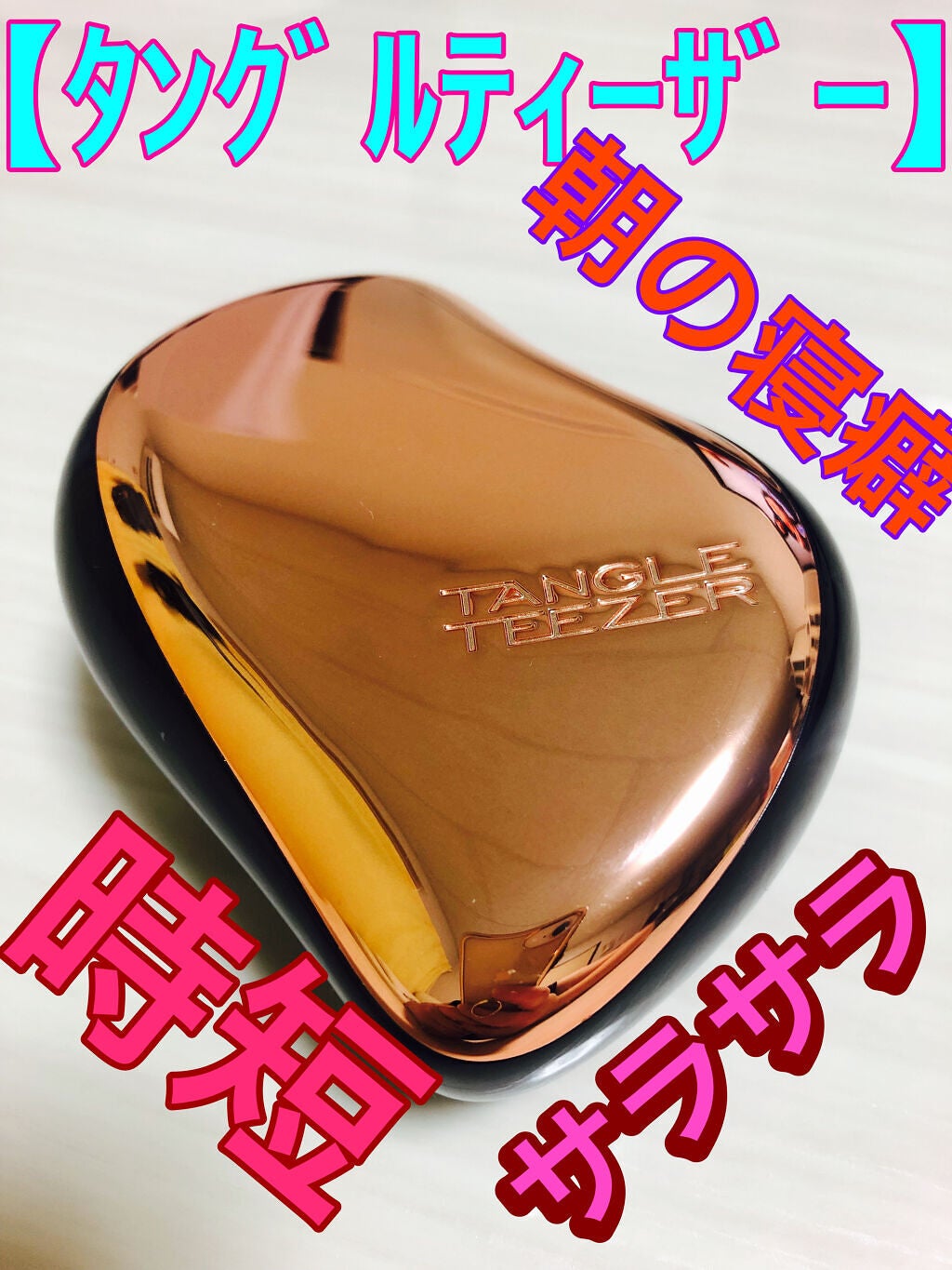 コンパクトスタイラー/TANGLE TEEZER/ヘアブラシを使ったクチコミ(1枚目)