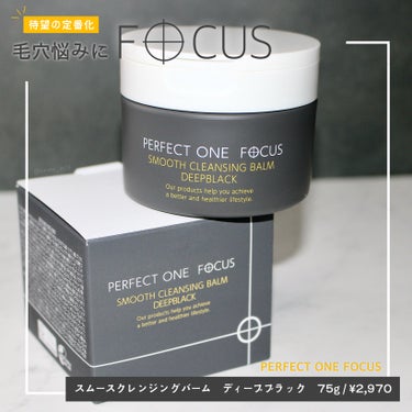 スムースクレンジングバーム　ディープブラック/PERFECT ONE  FOCUS/クレンジングバームを使ったクチコミ（1枚目）