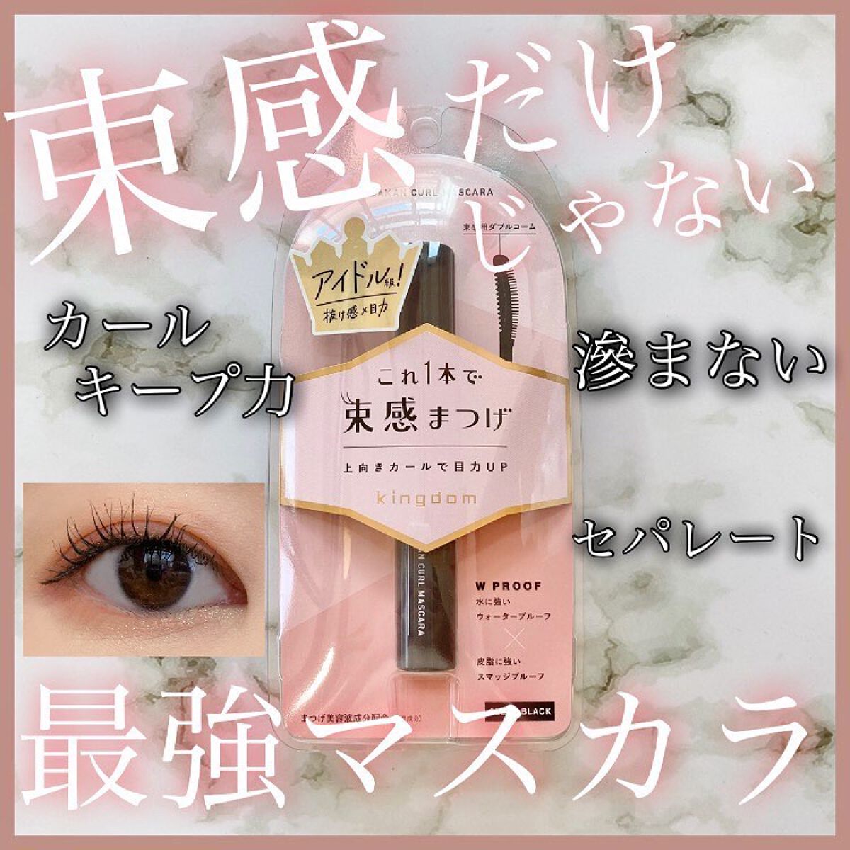 キングダム 束感カールマスカラ/キングダム/マスカラを使ったクチコミ(1枚目)